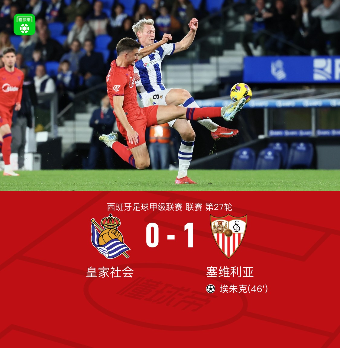 皇家社会战胜对手，球队士气高昂