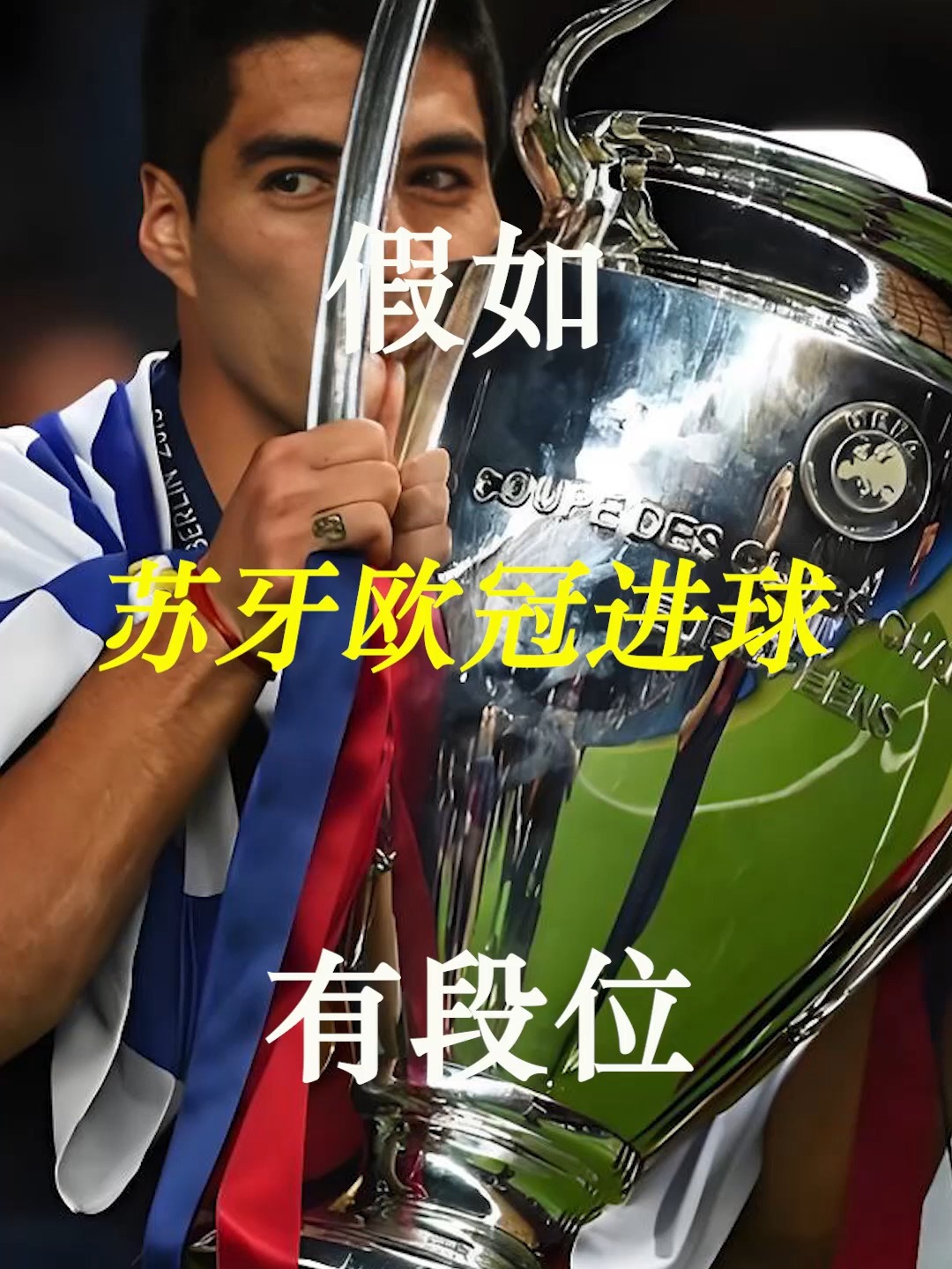 关于完美踢进球！苏亚雷斯再次证明自己的实力的信息